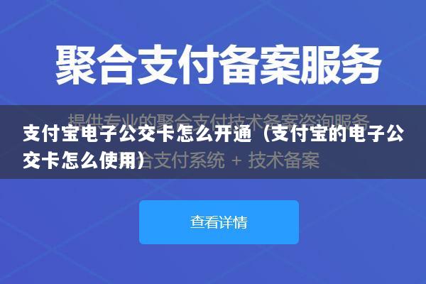 支付宝电子公交卡怎么开通(支付宝的电子公交卡怎么使用)