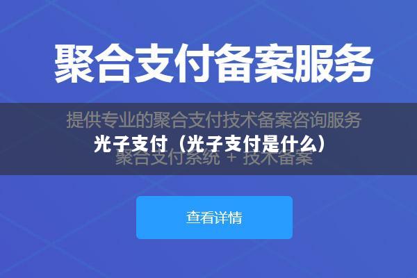 光子支付(光子支付是什么)