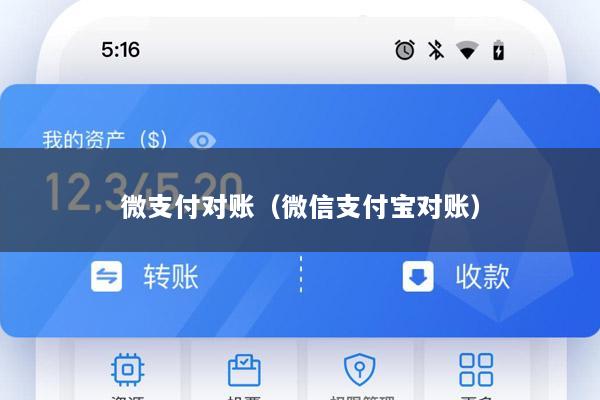 微支付对账(微信支付宝对账)