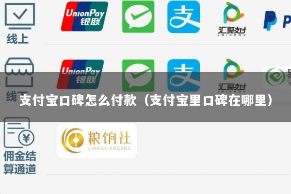 支付宝口碑怎么付款(支付宝里口碑在哪里)