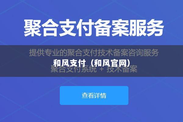 和风支付(和风官网)