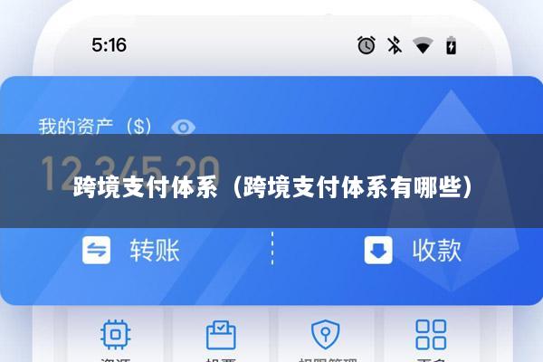 跨境支付体系(跨境支付体系有哪些)