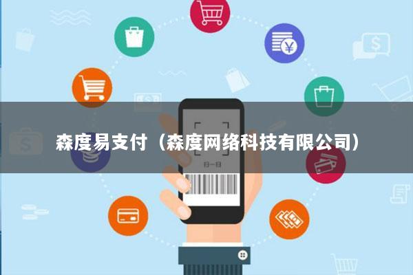 森度易支付(森度网络科技有限公司)