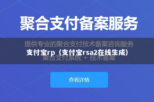 支付宝rp(支付宝rsa2在线生成)