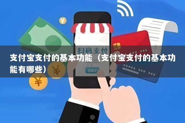 支付宝支付的基本功能(支付宝支付的基本功能有哪些)