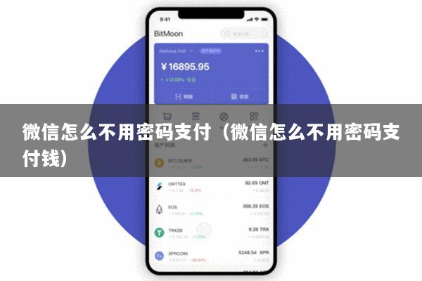 微信怎么不用密码支付(微信怎么不用密码支付钱)