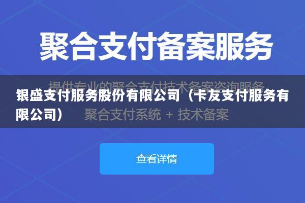银盛支付服务股份有限公司(卡友支付服务有限公司)