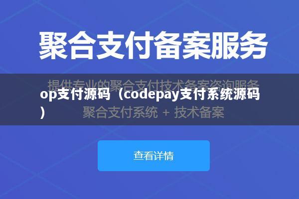 op支付源码(codepay支付系统源码)