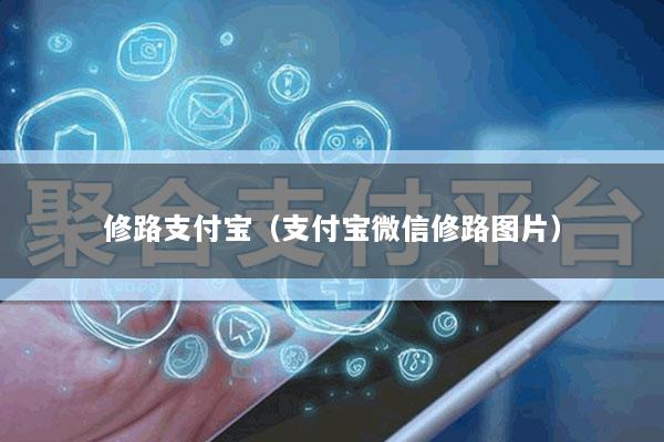 修路支付宝(支付宝微信修路图片)