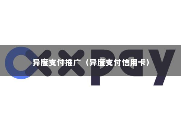 异度支付推广(异度支付信用卡)