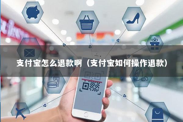 支付宝怎么退款啊(支付宝如何操作退款)