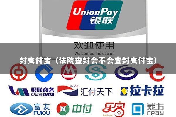 封支付宝(法院查封会不会查封支付宝)