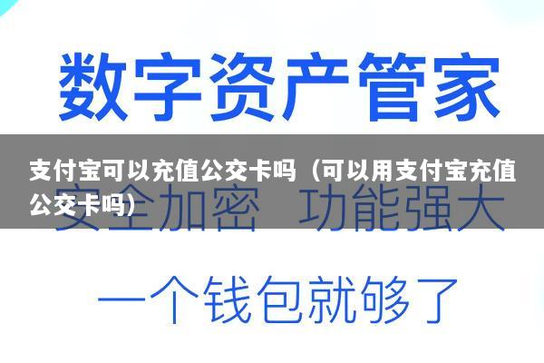 支付宝可以充值公交卡吗(可以用支付宝充值公交卡吗)