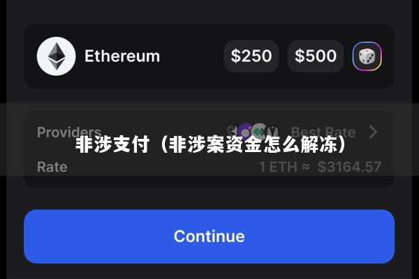 非涉支付(非涉案资金怎么解冻)