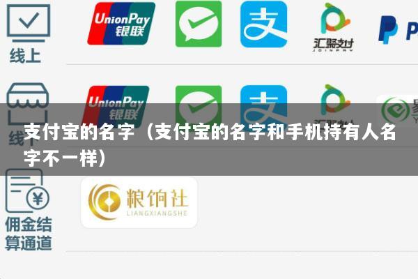 支付宝的名字(支付宝的名字和手机持有人名字不一样)