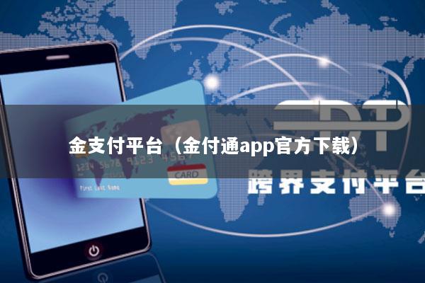 金支付平台(金付通app官方下载)
