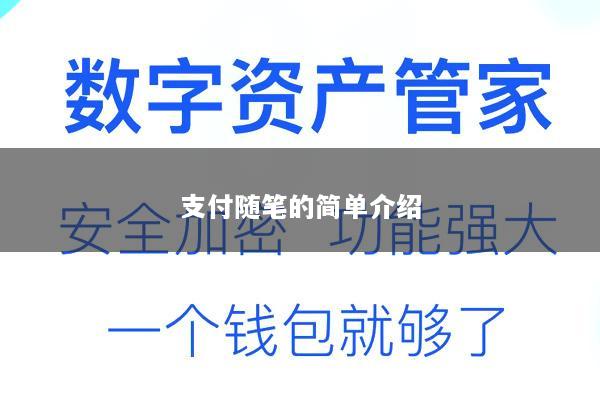 支付随笔的简单介绍