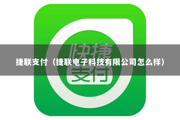 捷联支付(捷联电子科技有限公司怎么样)