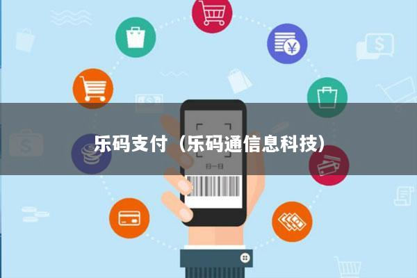 乐码支付(乐码通信息科技)