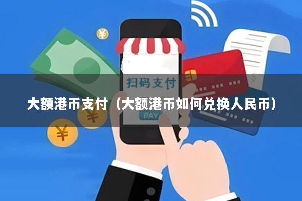 大额港币支付(大额港币如何兑换人民币)