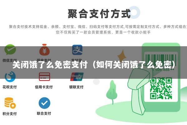 关闭饿了么免密支付(如何关闭饿了么免密)