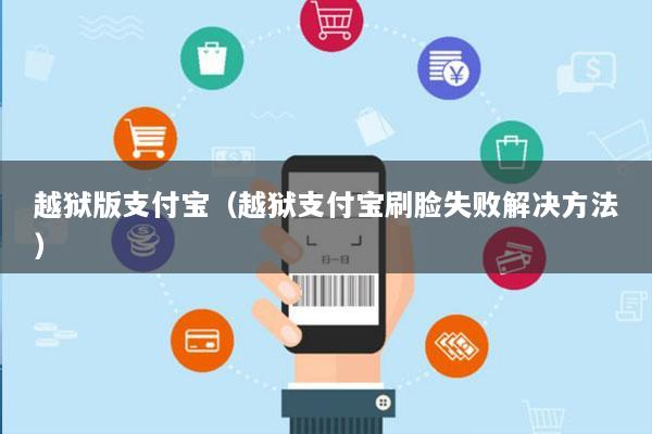 越狱版支付宝(越狱支付宝刷脸失败解决方法)