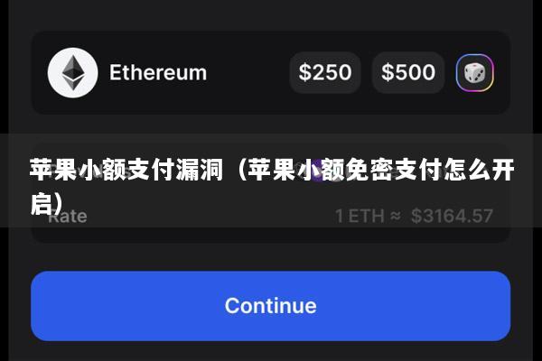 苹果小额支付漏洞(苹果小额免密支付怎么开启)