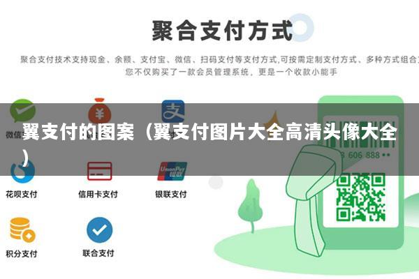 翼支付的图案(翼支付图片大全高清头像大全)