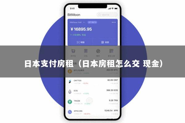 日本支付房租(日本房租怎么交 现金)