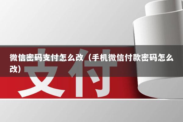 微信密码支付怎么改(手机微信付款密码怎么改)