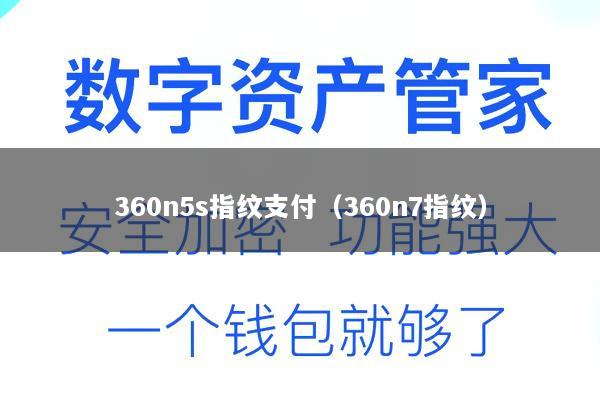 360n5s指纹支付(360n7指纹)