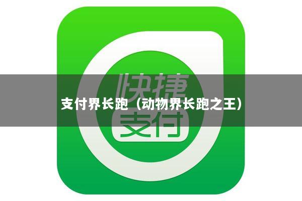 支付界长跑(动物界长跑之王)