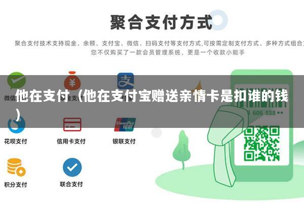 他在支付(他在支付宝赠送亲情卡是扣谁的钱)