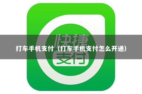 打车手机支付(打车手机支付怎么开通)