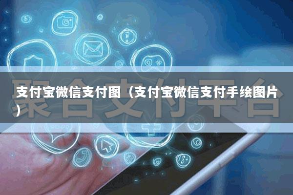 支付宝微信支付图(支付宝微信支付手绘图片)