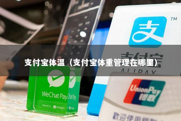 支付宝体温(支付宝体重管理在哪里)