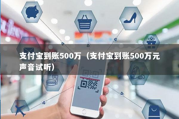 支付宝到账500万(支付宝到账500万元声音试听)