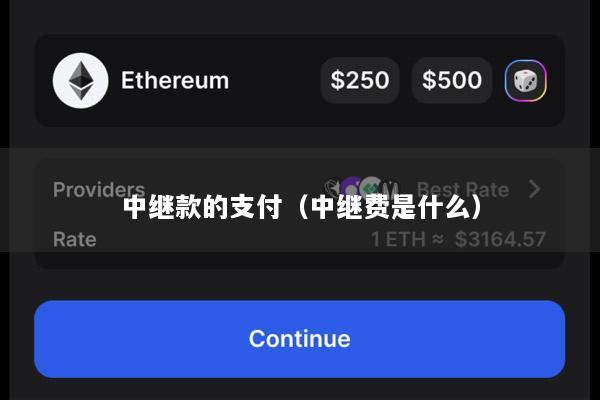 中继款的支付(中继费是什么)