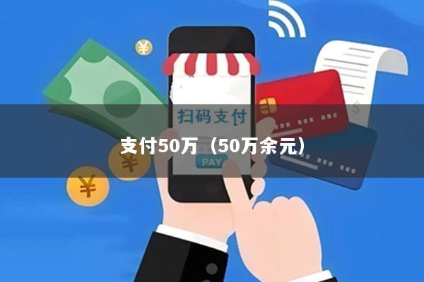 支付50万(50万余元)