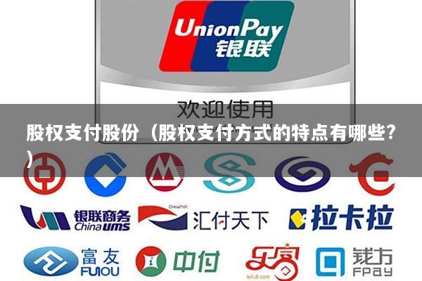 股权支付股份(股权支付方式的特点有哪些?)